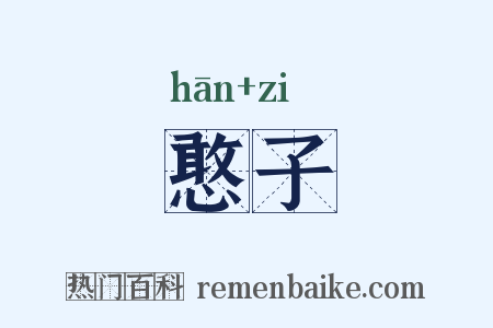 憨子是什么意思的图片